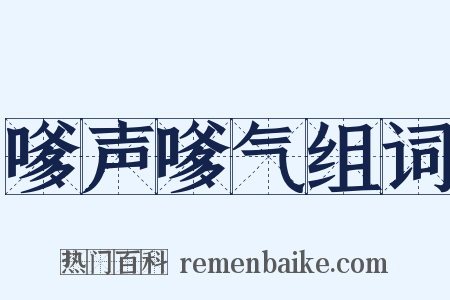 嗲声嗲气组词是什么意思的图片